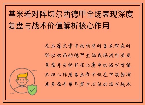 基米希对阵切尔西德甲全场表现深度复盘与战术价值解析核心作用 基米希对阵切尔西德甲全场表现深度复盘与战术价值解析核心作用
