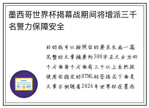 墨西哥世界杯揭幕战期间将增派三千名警力保障安全