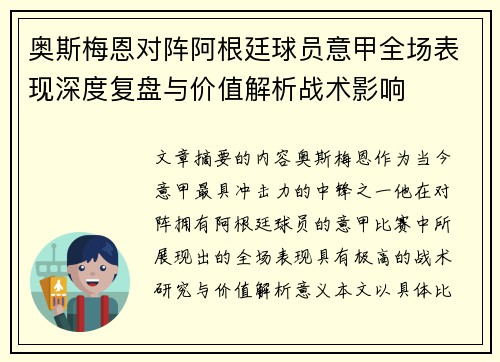 奥斯梅恩对阵阿根廷球员意甲全场表现深度复盘与价值解析战术影响