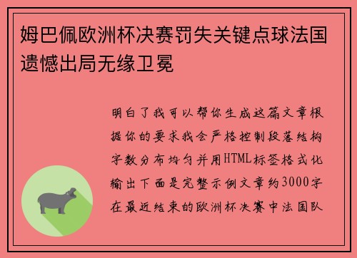 姆巴佩欧洲杯决赛罚失关键点球法国遗憾出局无缘卫冕