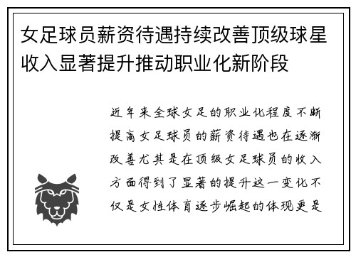 女足球员薪资待遇持续改善顶级球星收入显著提升推动职业化新阶段 女足球员薪资待遇持续改善顶级球星收入显著提升推动职业化新阶段