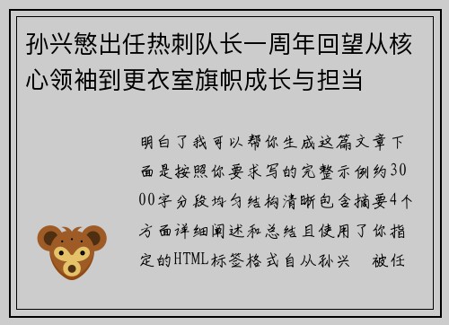 孙兴慜出任热刺队长一周年回望从核心领袖到更衣室旗帜成长与担当