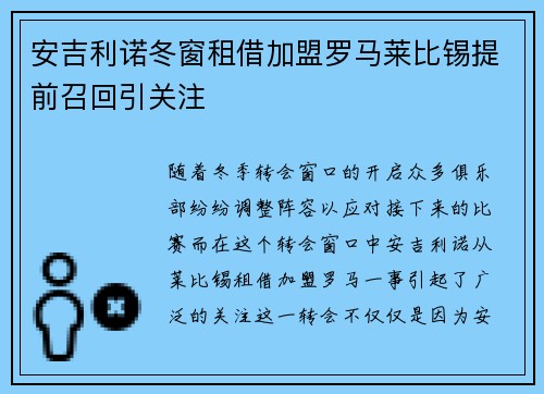 安吉利诺冬窗租借加盟罗马莱比锡提前召回引关注