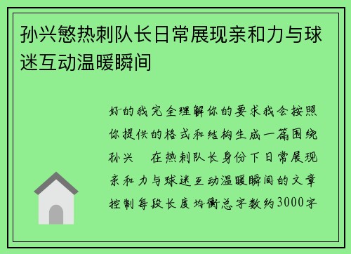 孙兴慜热刺队长日常展现亲和力与球迷互动温暖瞬间