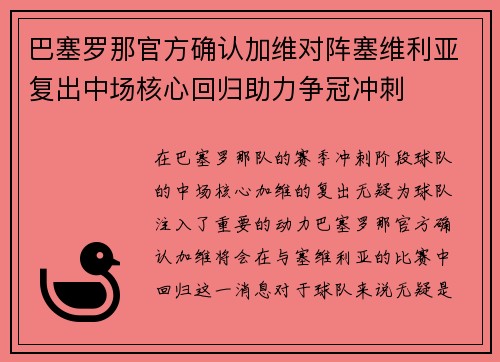 巴塞罗那官方确认加维对阵塞维利亚复出中场核心回归助力争冠冲刺 巴塞罗那官方确认加维对阵塞维利亚复出中场核心回归助力争冠冲刺