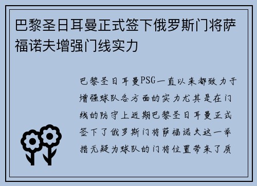 巴黎圣日耳曼正式签下俄罗斯门将萨福诺夫增强门线实力