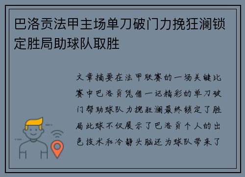 巴洛贡法甲主场单刀破门力挽狂澜锁定胜局助球队取胜 巴洛贡法甲主场单刀破门力挽狂澜锁定胜局助球队取胜