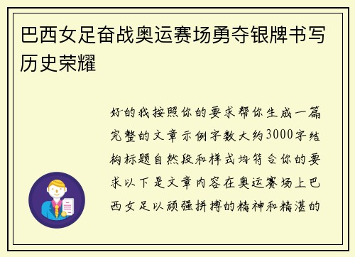 巴西女足奋战奥运赛场勇夺银牌书写历史荣耀