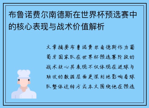 布鲁诺费尔南德斯在世界杯预选赛中的核心表现与战术价值解析