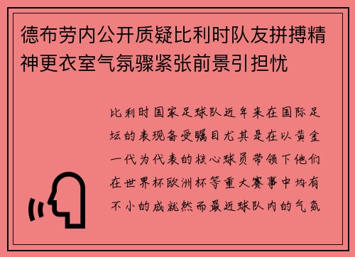 德布劳内公开质疑比利时队友拼搏精神更衣室气氛骤紧张前景引担忧