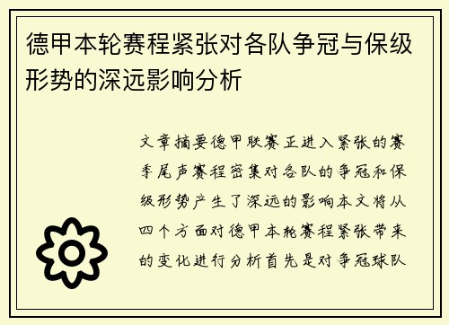 德甲本轮赛程紧张对各队争冠与保级形势的深远影响分析 德甲本轮赛程紧张对各队争冠与保级形势的深远影响分析