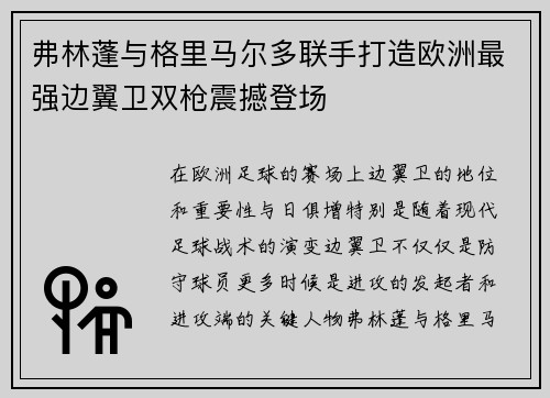 弗林蓬与格里马尔多联手打造欧洲最强边翼卫双枪震撼登场