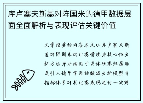 库卢塞夫斯基对阵国米的德甲数据层面全面解析与表现评估关键价值
