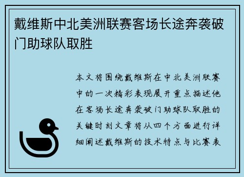 戴维斯中北美洲联赛客场长途奔袭破门助球队取胜