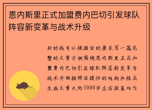 恩内斯里正式加盟费内巴切引发球队阵容新变革与战术升级