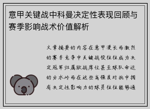 意甲关键战中科曼决定性表现回顾与赛季影响战术价值解析