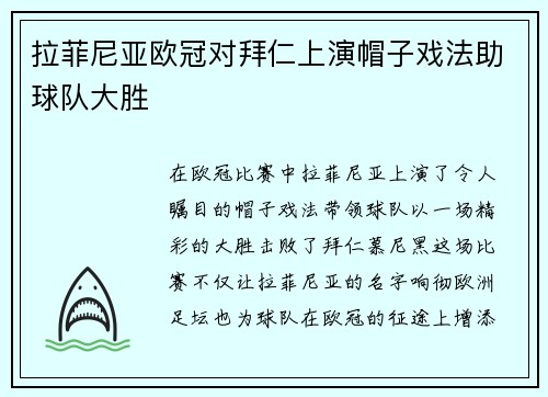 拉菲尼亚欧冠对拜仁上演帽子戏法助球队大胜