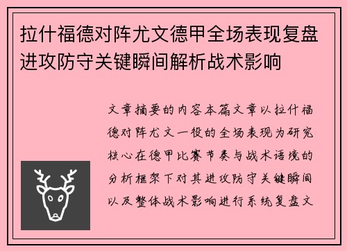 拉什福德对阵尤文德甲全场表现复盘进攻防守关键瞬间解析战术影响