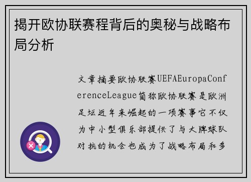 揭开欧协联赛程背后的奥秘与战略布局分析 揭开欧协联赛程背后的奥秘与战略布局分析