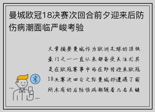 曼城欧冠18决赛次回合前夕迎来后防伤病潮面临严峻考验