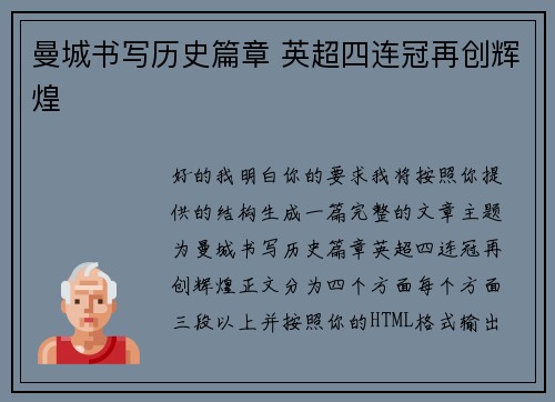 曼城书写历史篇章 英超四连冠再创辉煌