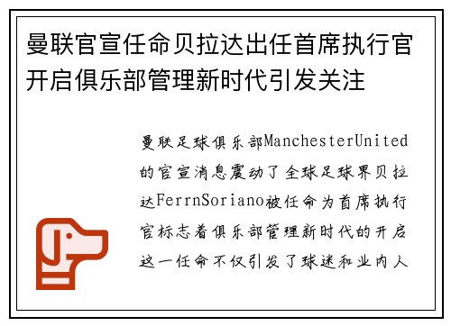 曼联官宣任命贝拉达出任首席执行官开启俱乐部管理新时代引发关注