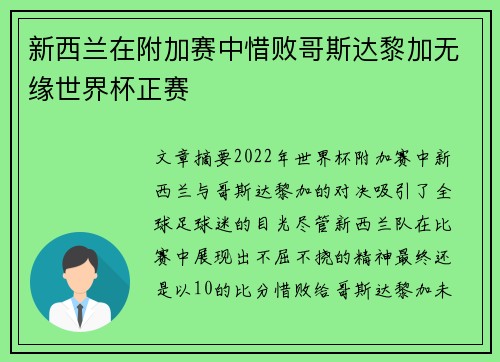 新西兰在附加赛中惜败哥斯达黎加无缘世界杯正赛