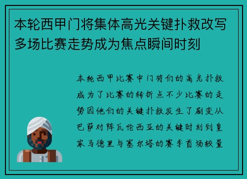 本轮西甲门将集体高光关键扑救改写多场比赛走势成为焦点瞬间时刻