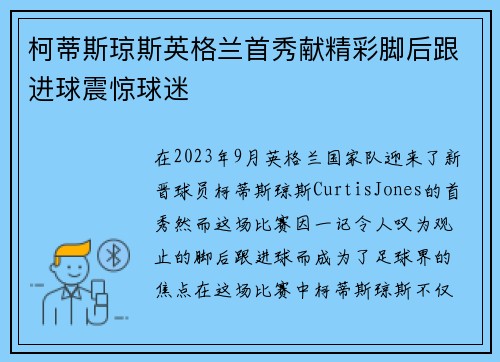 柯蒂斯琼斯英格兰首秀献精彩脚后跟进球震惊球迷