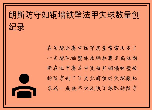 朗斯防守如铜墙铁壁法甲失球数量创纪录