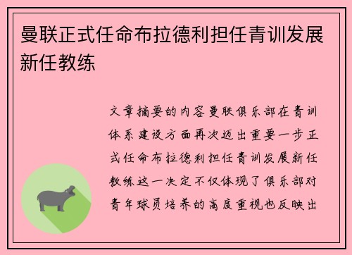 曼联正式任命布拉德利担任青训发展新任教练