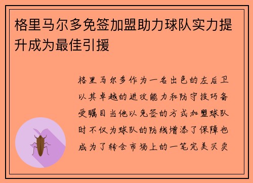 格里马尔多免签加盟助力球队实力提升成为最佳引援 格里马尔多免签加盟助力球队实力提升成为最佳引援