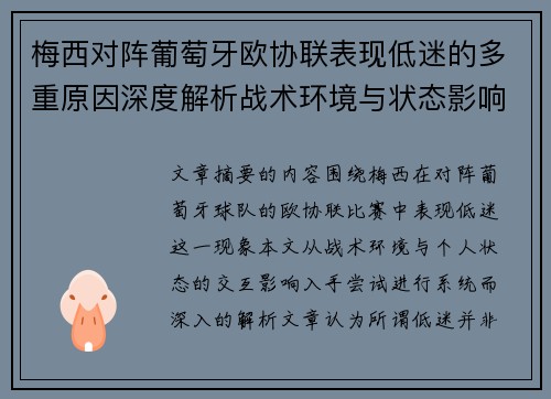 梅西对阵葡萄牙欧协联表现低迷的多重原因深度解析战术环境与状态影响