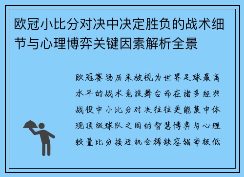 欧冠小比分对决中决定胜负的战术细节与心理博弈关键因素解析全景