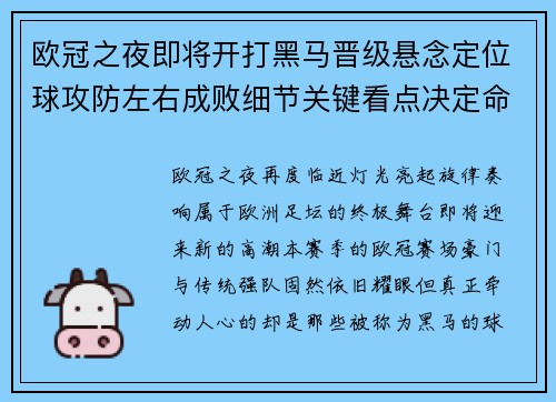 欧冠之夜即将开打黑马晋级悬念定位球攻防左右成败细节关键看点决定命运