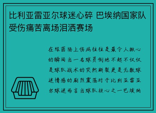 比利亚雷亚尔球迷心碎 巴埃纳国家队受伤痛苦离场泪洒赛场
