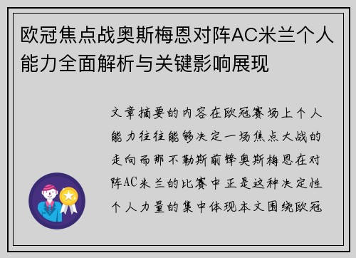 欧冠焦点战奥斯梅恩对阵AC米兰个人能力全面解析与关键影响展现 欧冠焦点战奥斯梅恩对阵AC米兰个人能力全面解析与关键影响展现