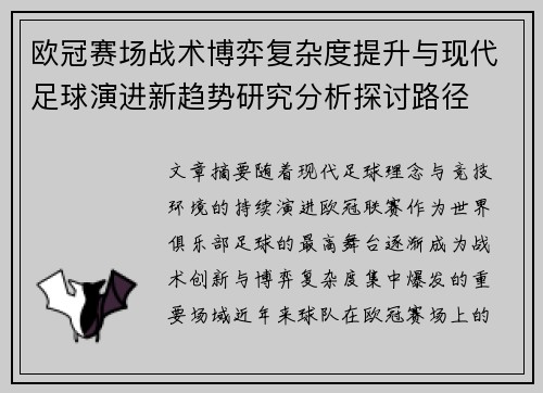 欧冠赛场战术博弈复杂度提升与现代足球演进新趋势研究分析探讨路径