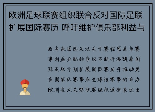 欧洲足球联赛组织联合反对国际足联扩展国际赛历 呼吁维护俱乐部利益与球员健康