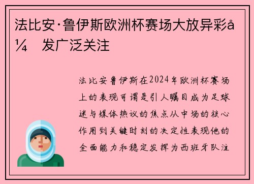 法比安·鲁伊斯欧洲杯赛场大放异彩引发广泛关注 法比安·鲁伊斯欧洲杯赛场大放异彩引发广泛关注