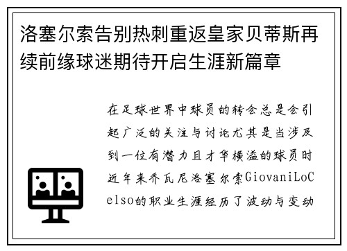 洛塞尔索告别热刺重返皇家贝蒂斯再续前缘球迷期待开启生涯新篇章
