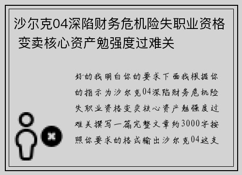 沙尔克04深陷财务危机险失职业资格 变卖核心资产勉强度过难关