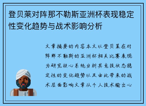 登贝莱对阵那不勒斯亚洲杯表现稳定性变化趋势与战术影响分析