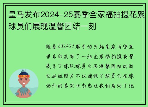 皇马发布2024-25赛季全家福拍摄花絮球员们展现温馨团结一刻