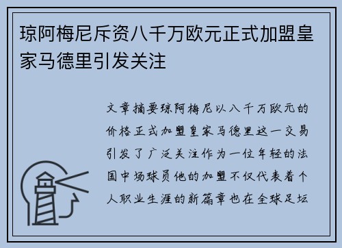 琼阿梅尼斥资八千万欧元正式加盟皇家马德里引发关注 琼阿梅尼斥资八千万欧元正式加盟皇家马德里引发关注