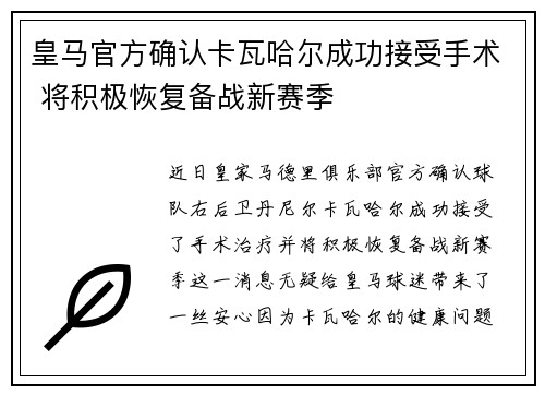 皇马官方确认卡瓦哈尔成功接受手术 将积极恢复备战新赛季 皇马官方确认卡瓦哈尔成功接受手术 将积极恢复备战新赛季