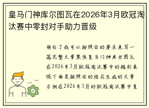 皇马门神库尔图瓦在2026年3月欧冠淘汰赛中零封对手助力晋级