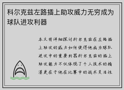 科尔克兹左路插上助攻威力无穷成为球队进攻利器