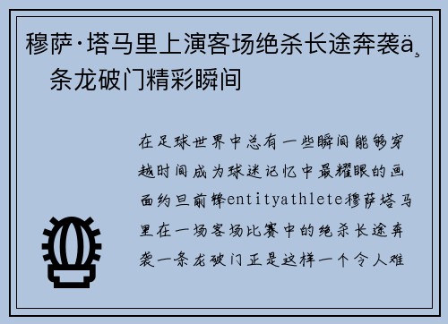 穆萨·塔马里上演客场绝杀长途奔袭一条龙破门精彩瞬间
