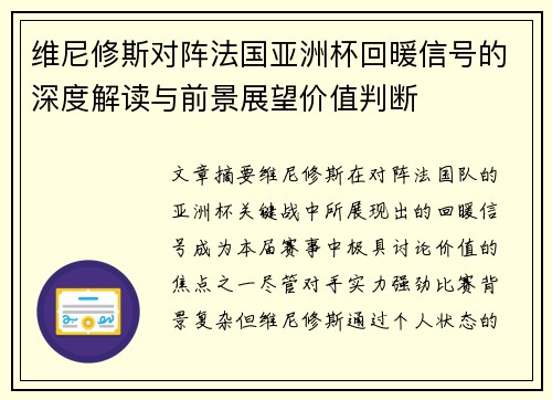 维尼修斯对阵法国亚洲杯回暖信号的深度解读与前景展望价值判断